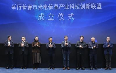 長春市光電信息產(chǎn)業(yè)科技創(chuàng)新聯(lián)盟正式成立?長春光機所當選理事長單位