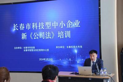 長(zhǎng)春市科技型中小企業(yè)新《公司法》專題培訓(xùn)成功舉辦