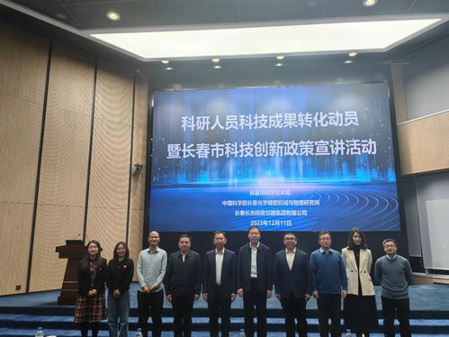 科研人員科技成果轉(zhuǎn)化動(dòng)員暨長(zhǎng)春市科技創(chuàng)新政策宣講活動(dòng)取得圓滿成功