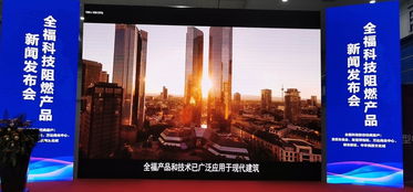 鑄就安全之盾 創造美好生活 全?？萍甲枞籍a品新聞發布會