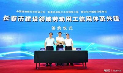 長春市建設領域農民工工資支付&ldquo;e網&rdquo;監管平臺成功上線